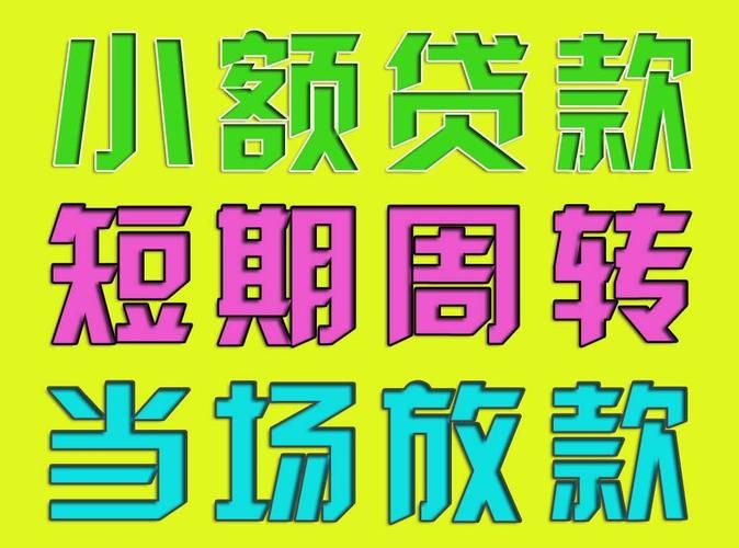 17岁小额贷款平台 17岁小额贷款的联系方式