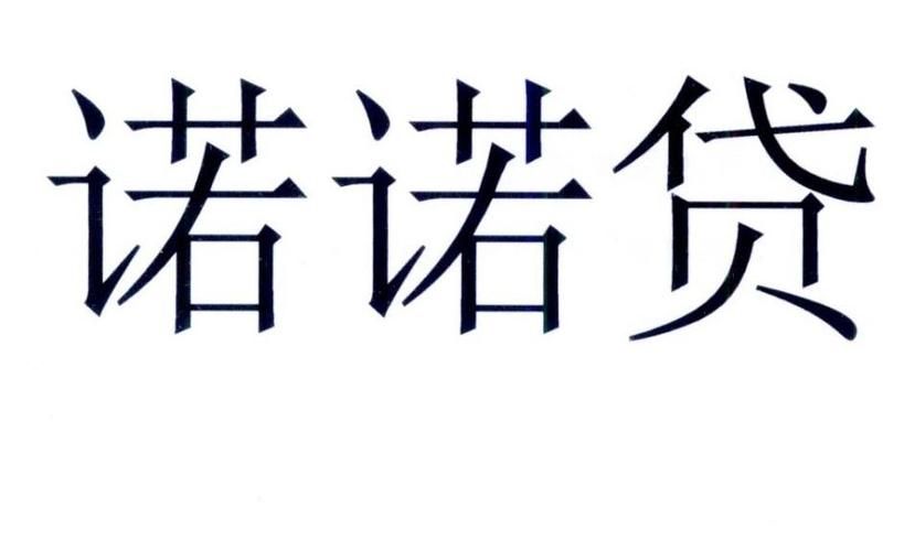 诺诺网贷款可靠吗 诺诺网贷款是真的吗