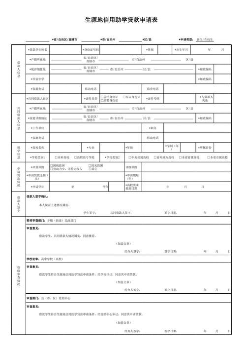 河北省助学贷款申请表 河北省助学贷款申请表从哪里找