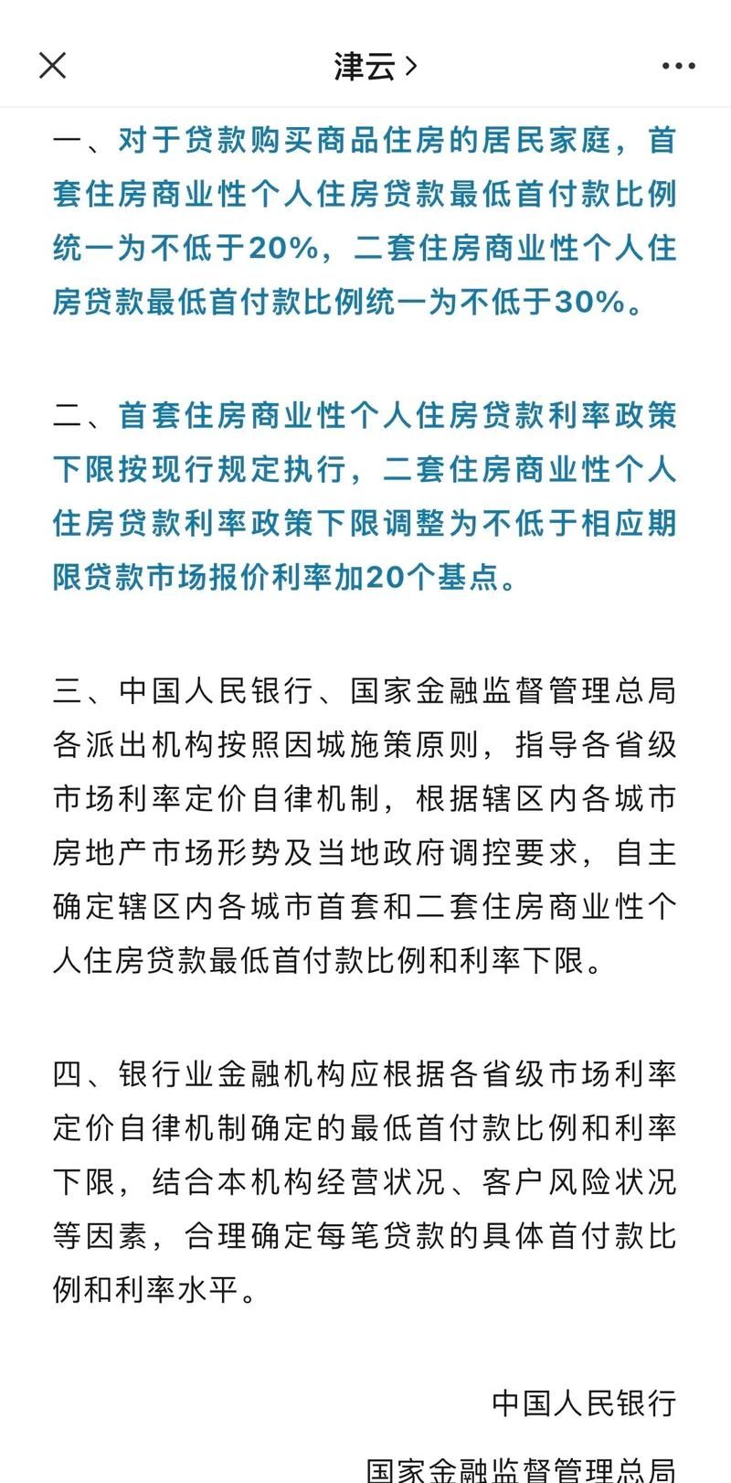 天津购房贷款政策 天津购房贷款政策 二套