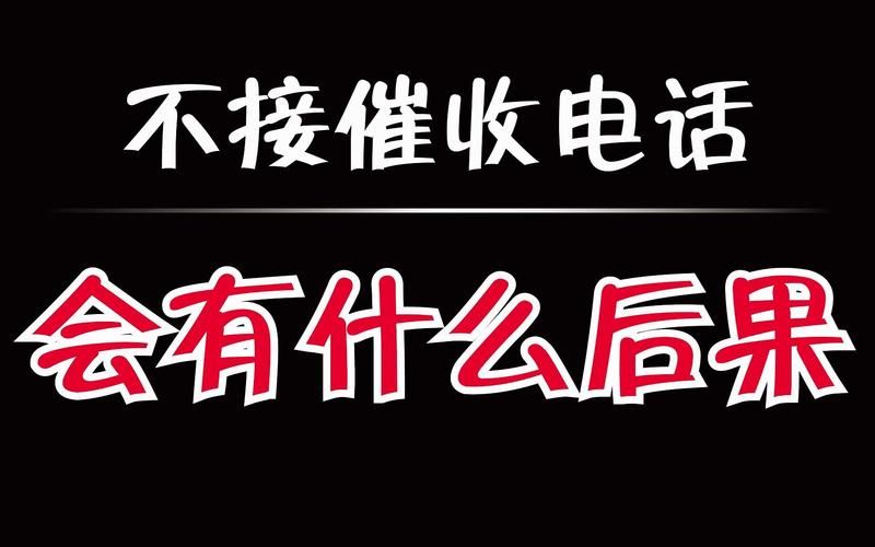 不接催收电话会怎样 不接催收电话会坐牢吗