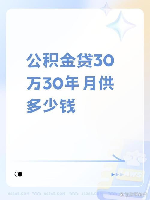 公积金和商业贷款差多少 公积金和商业贷款差多少30万