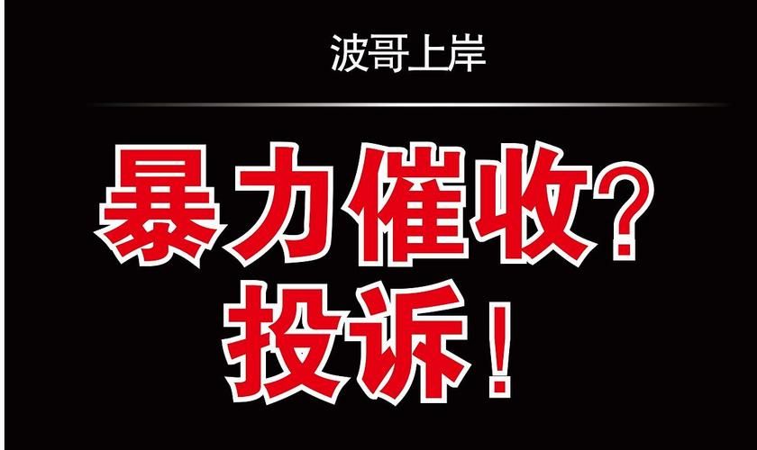 暴力催收举报电话 投诉暴力催收要向哪个部门举报