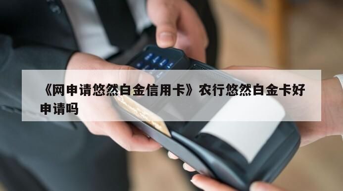 网上办理信用卡可靠吗 网上办信用卡可信吗