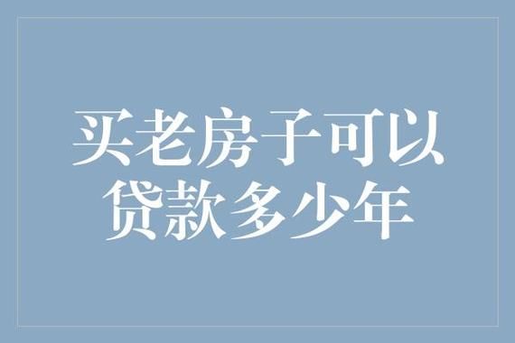 老房子贷款 老房子贷款能贷多少年