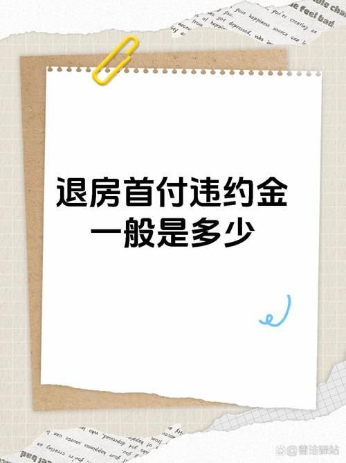 贷款下不来 贷款下不来退房违约金一般是多少