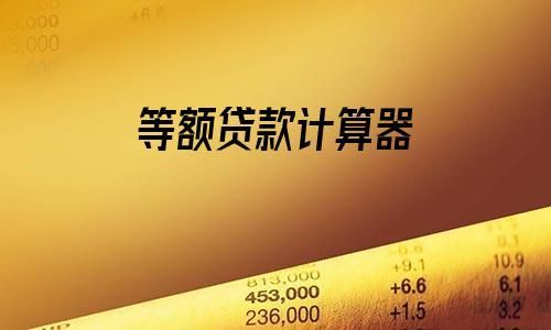 车贷计算器最新2014 车贷计算器最新2024